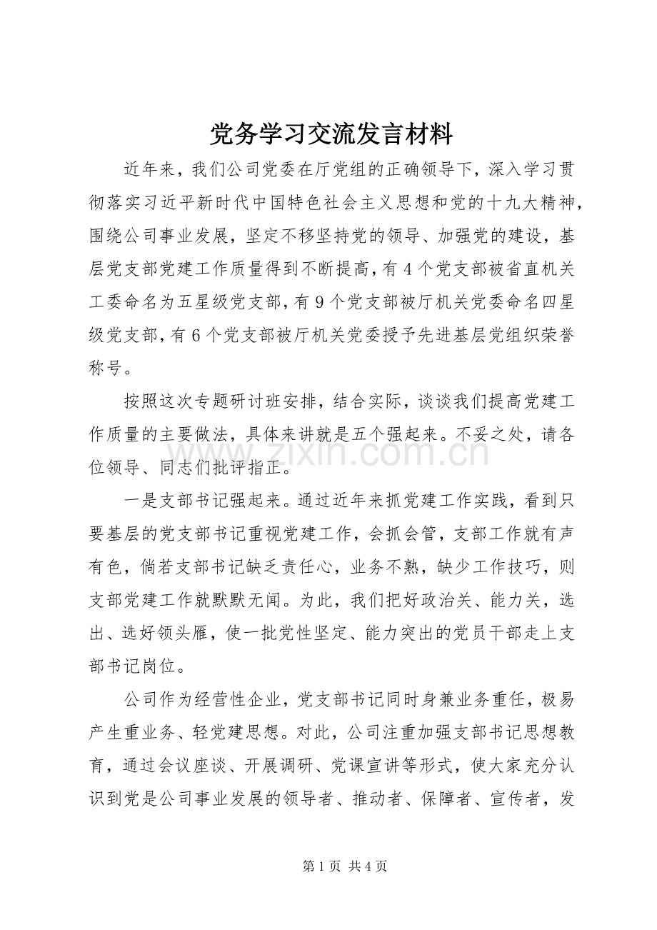 党务学习交流发言材料提纲.docx_第1页