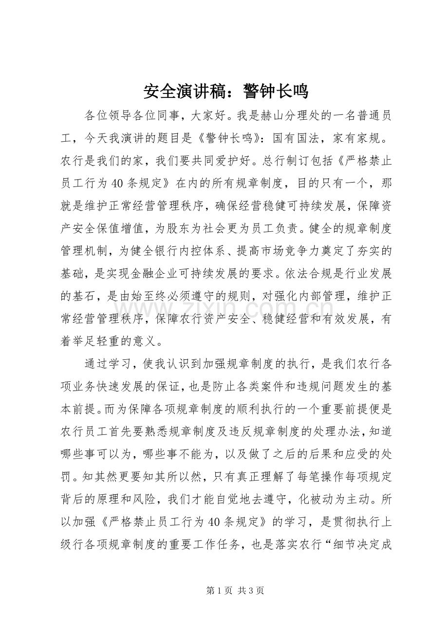 安全演讲稿：警钟长鸣.docx_第1页