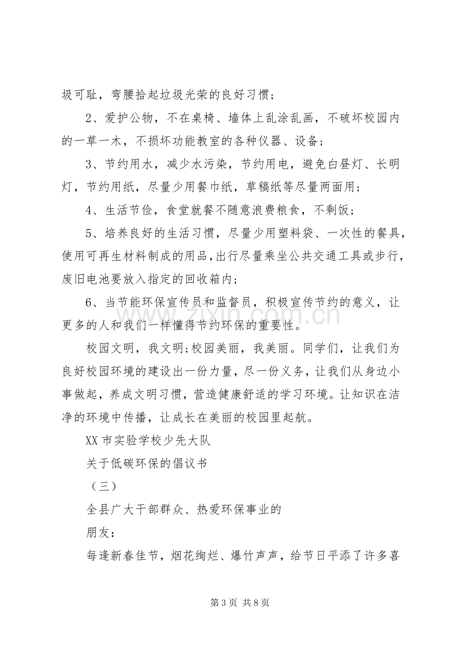 关于低碳环保的倡议书范文.docx_第3页