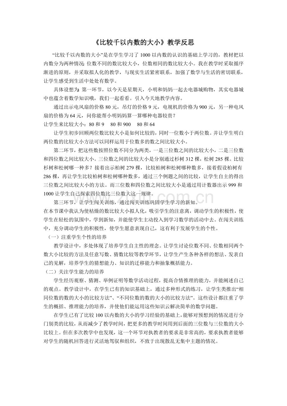 比较千以内数的大小教学反思.doc_第1页