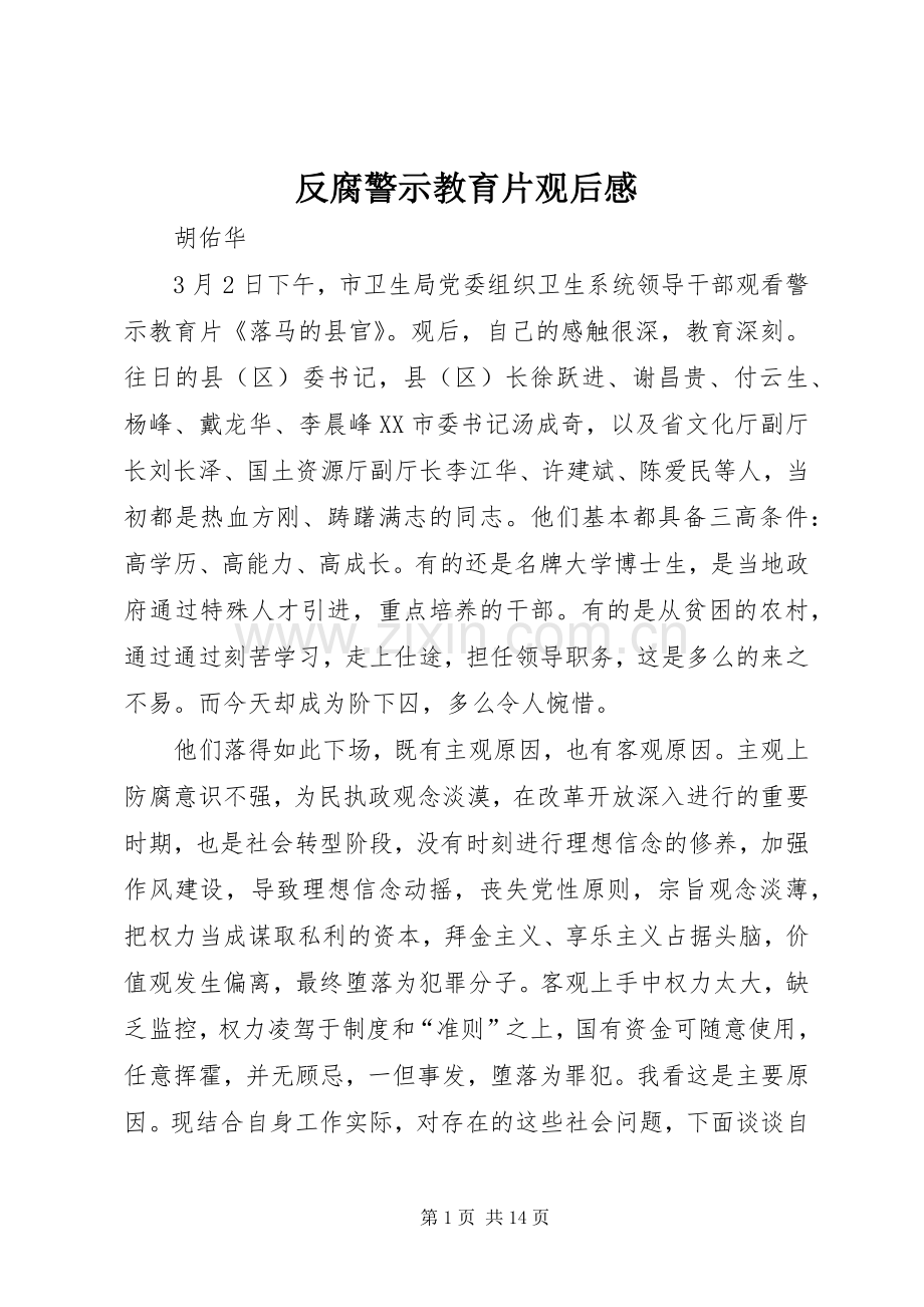 反腐警示教育片观后感.docx_第1页