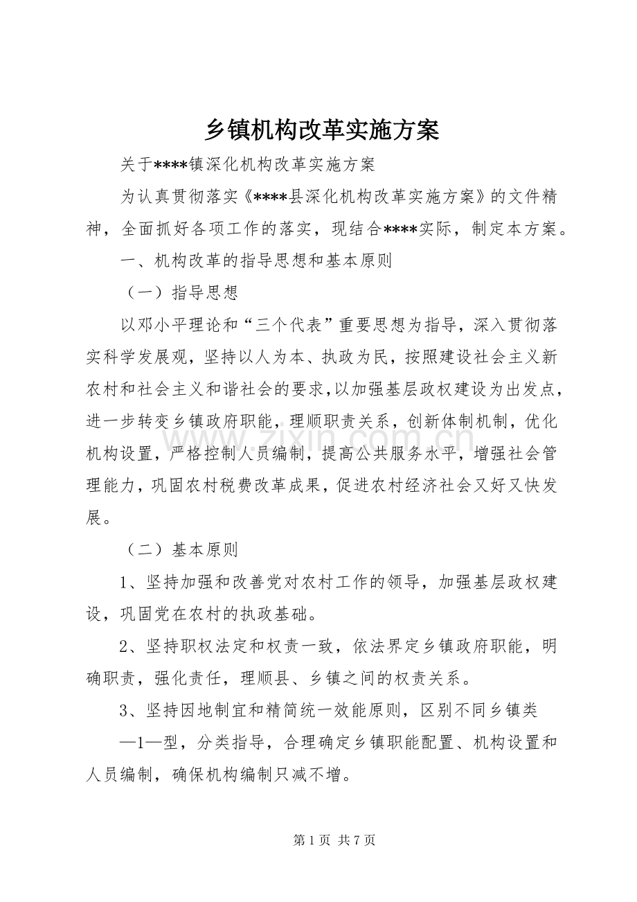 乡镇机构改革方案 .docx_第1页