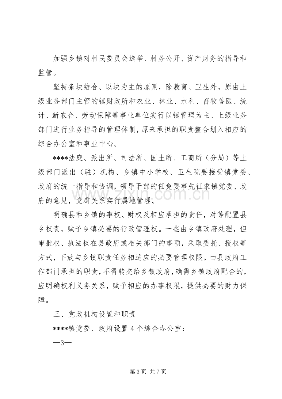 乡镇机构改革方案 .docx_第3页