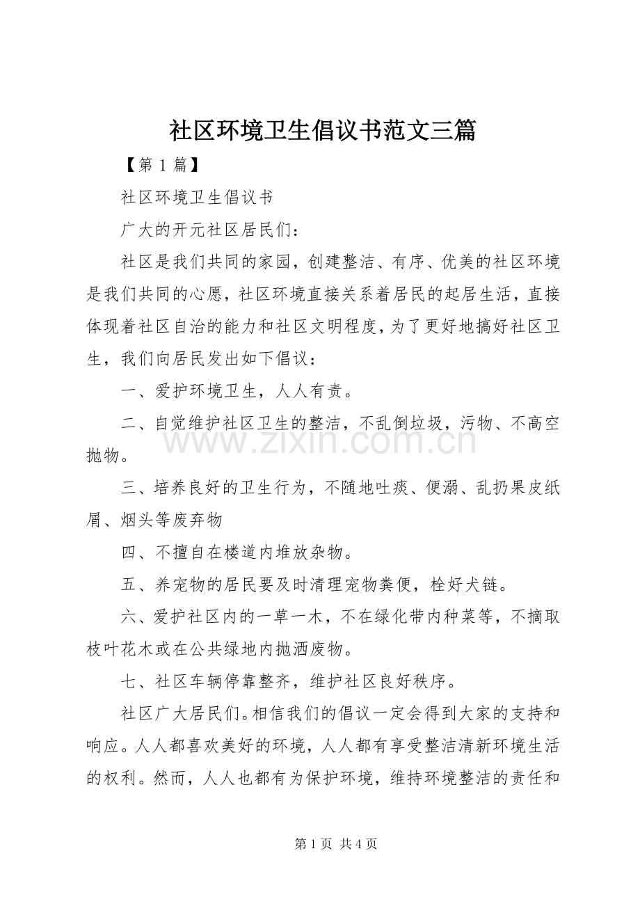 社区环境卫生倡议书范文三篇.docx_第1页