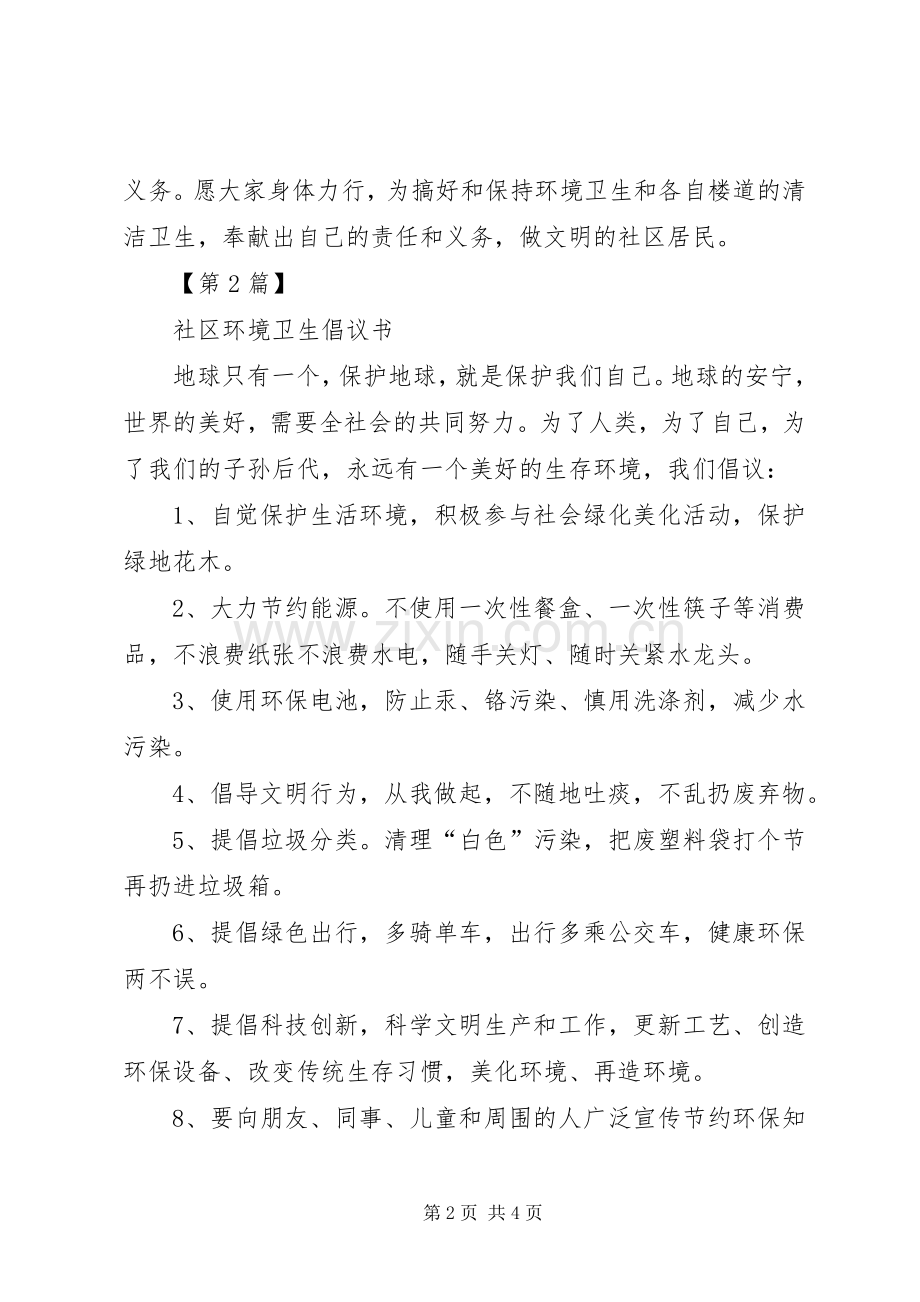 社区环境卫生倡议书范文三篇.docx_第2页