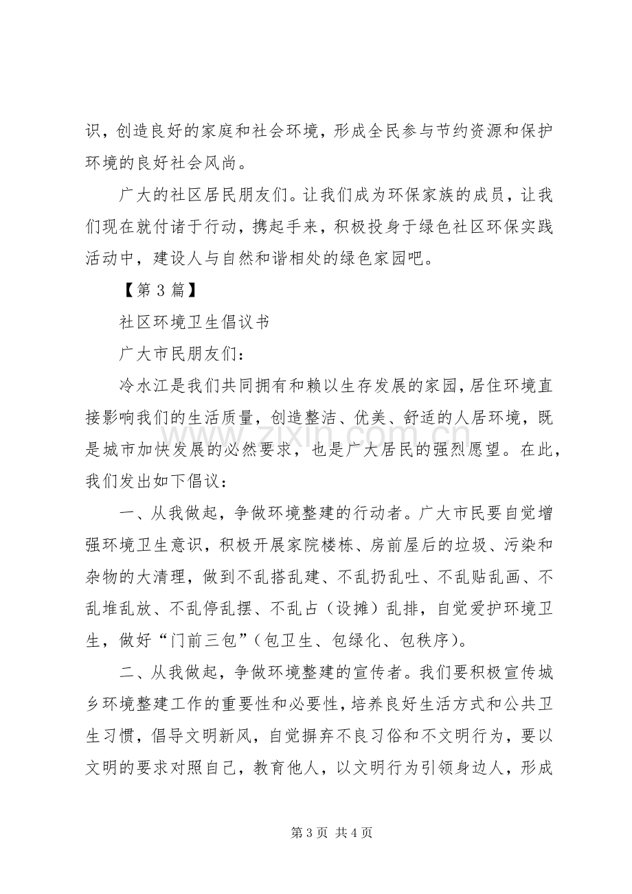 社区环境卫生倡议书范文三篇.docx_第3页