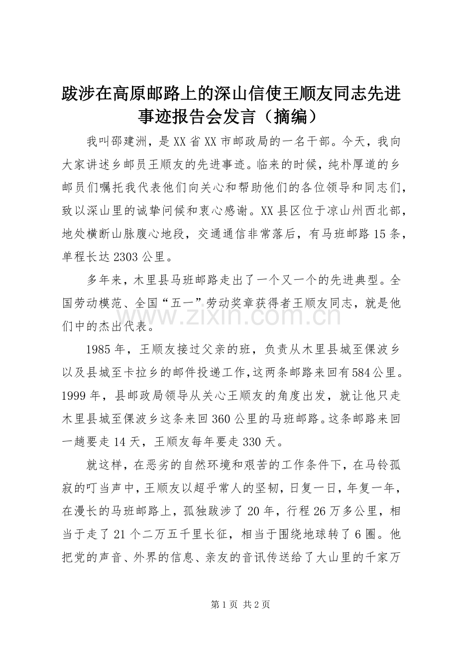 跋涉在高原邮路上的深山信使王顺友同志先进事迹报告会发言（摘编）.docx_第1页