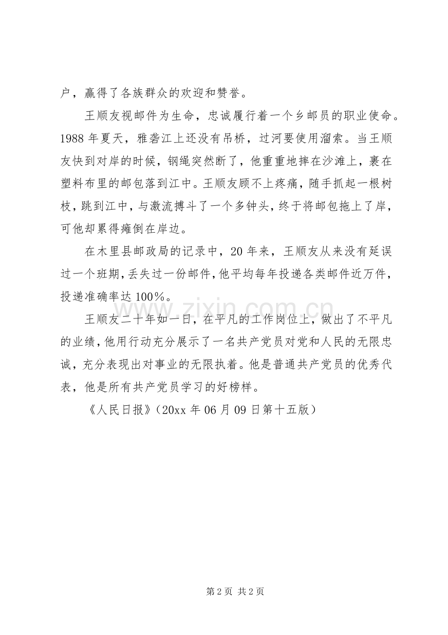 跋涉在高原邮路上的深山信使王顺友同志先进事迹报告会发言（摘编）.docx_第2页