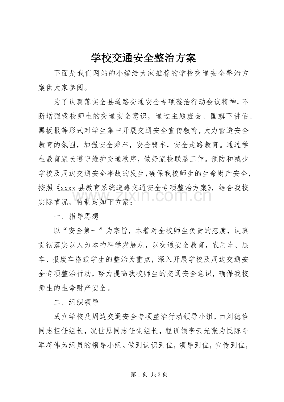 学校交通安全整治实施方案.docx_第1页