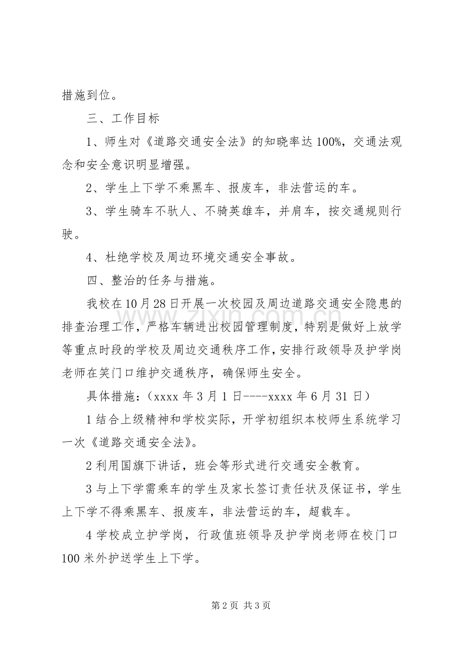 学校交通安全整治实施方案.docx_第2页