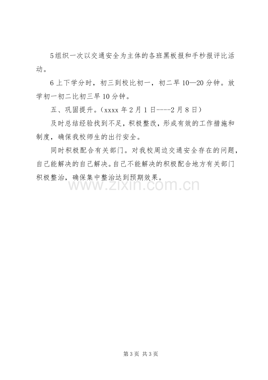 学校交通安全整治实施方案.docx_第3页