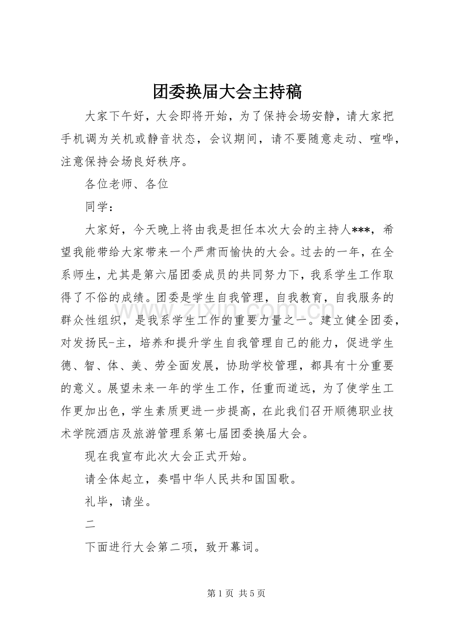 团委换届大会主持稿.docx_第1页