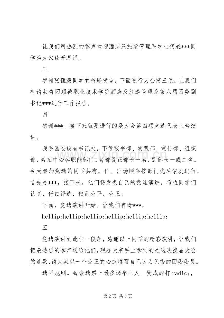 团委换届大会主持稿.docx_第2页