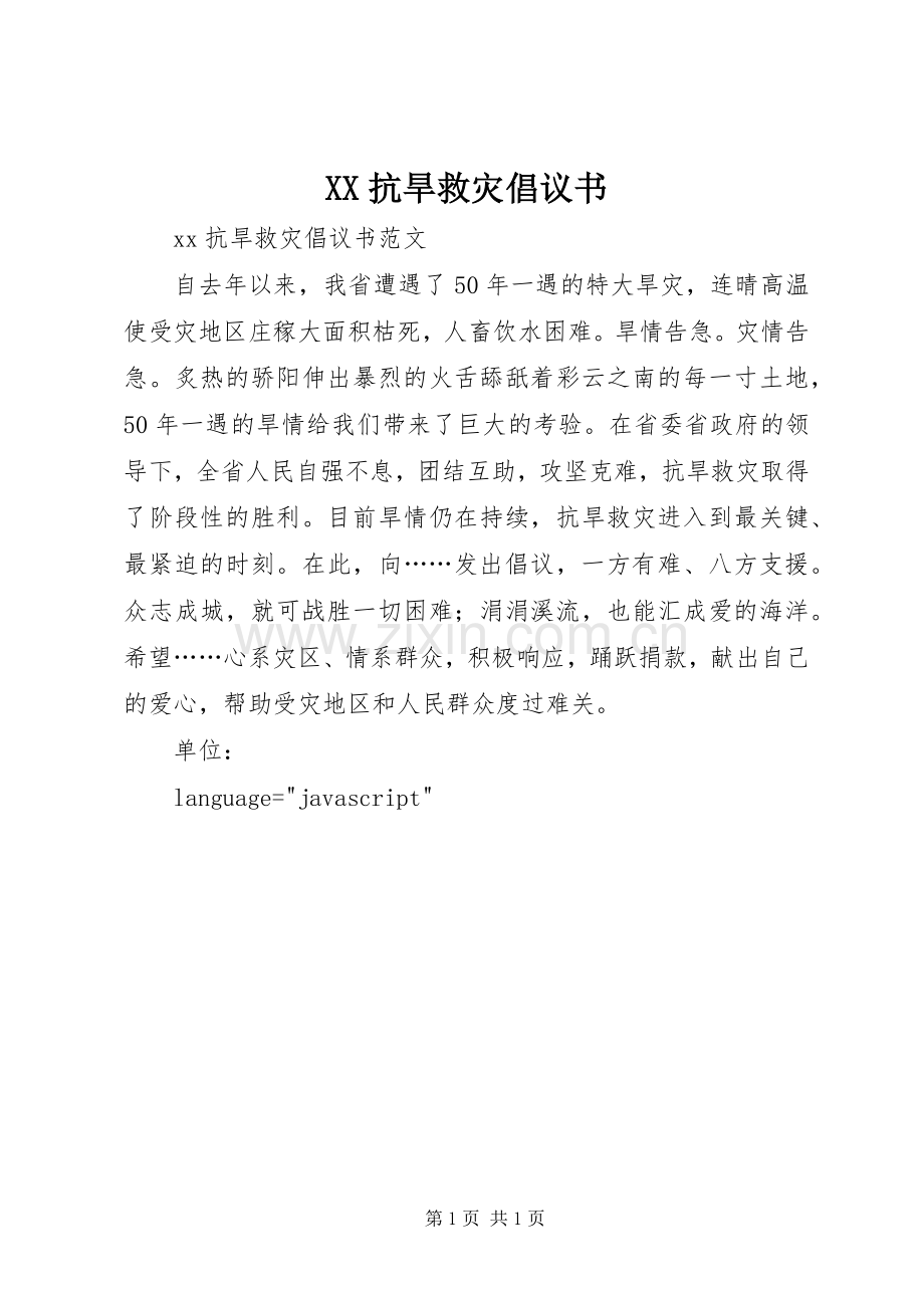 XX抗旱救灾倡议书.docx_第1页