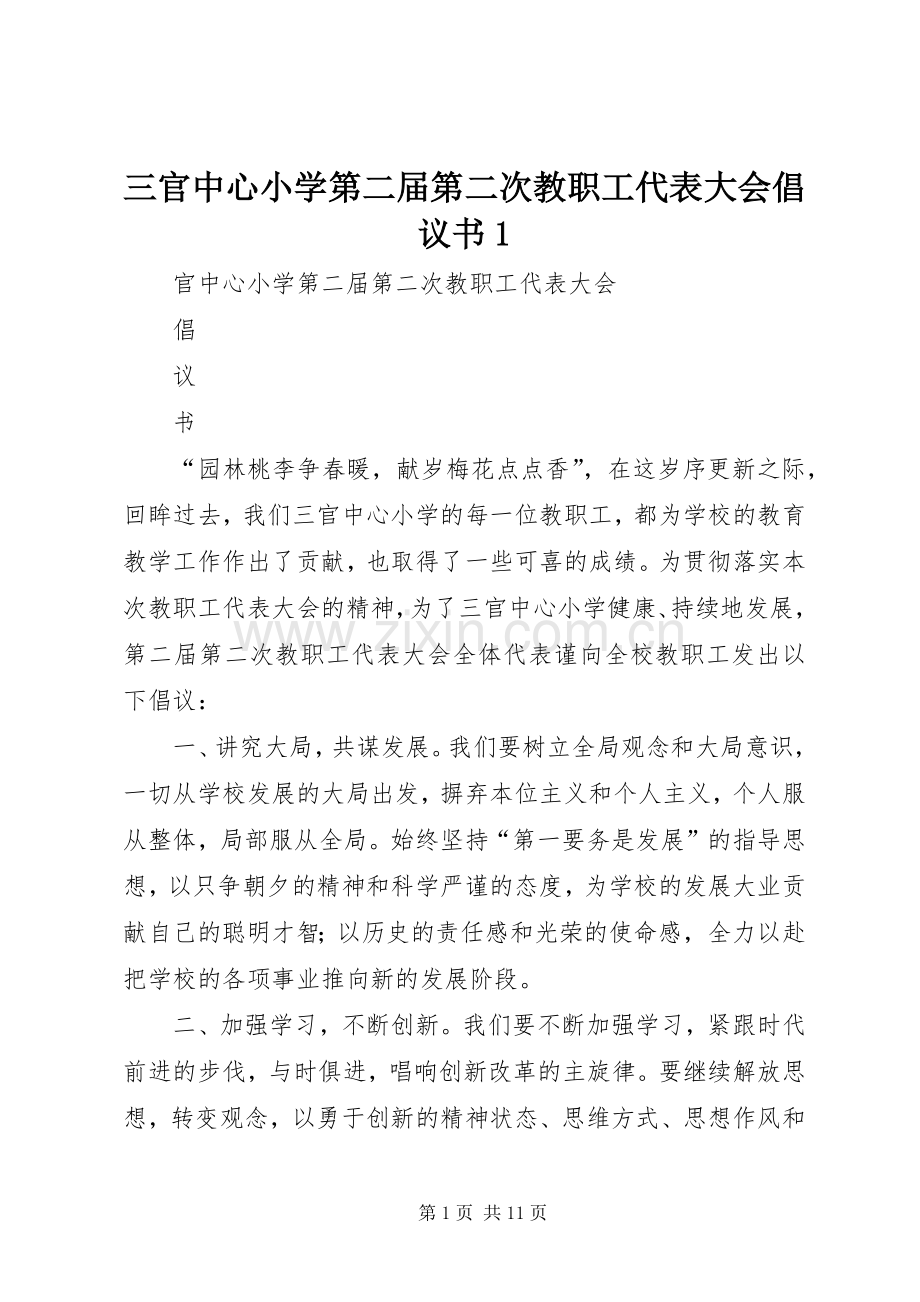 三官中心小学第二届第二次教职工代表大会倡议书1.docx_第1页