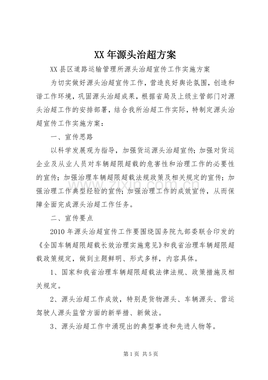 XX年源头治超实施方案 .docx_第1页