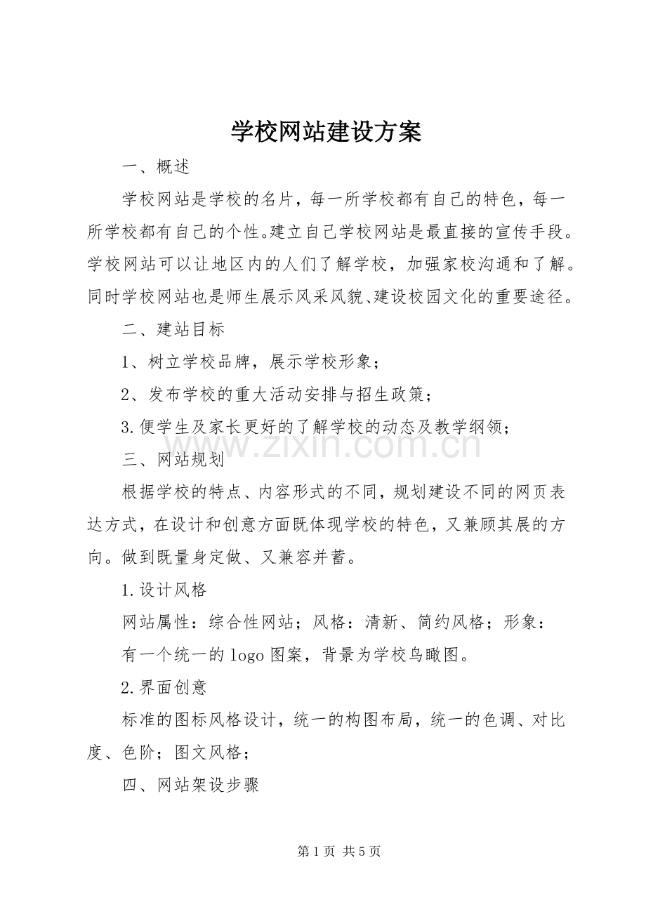 学校网站建设实施方案.docx_第1页