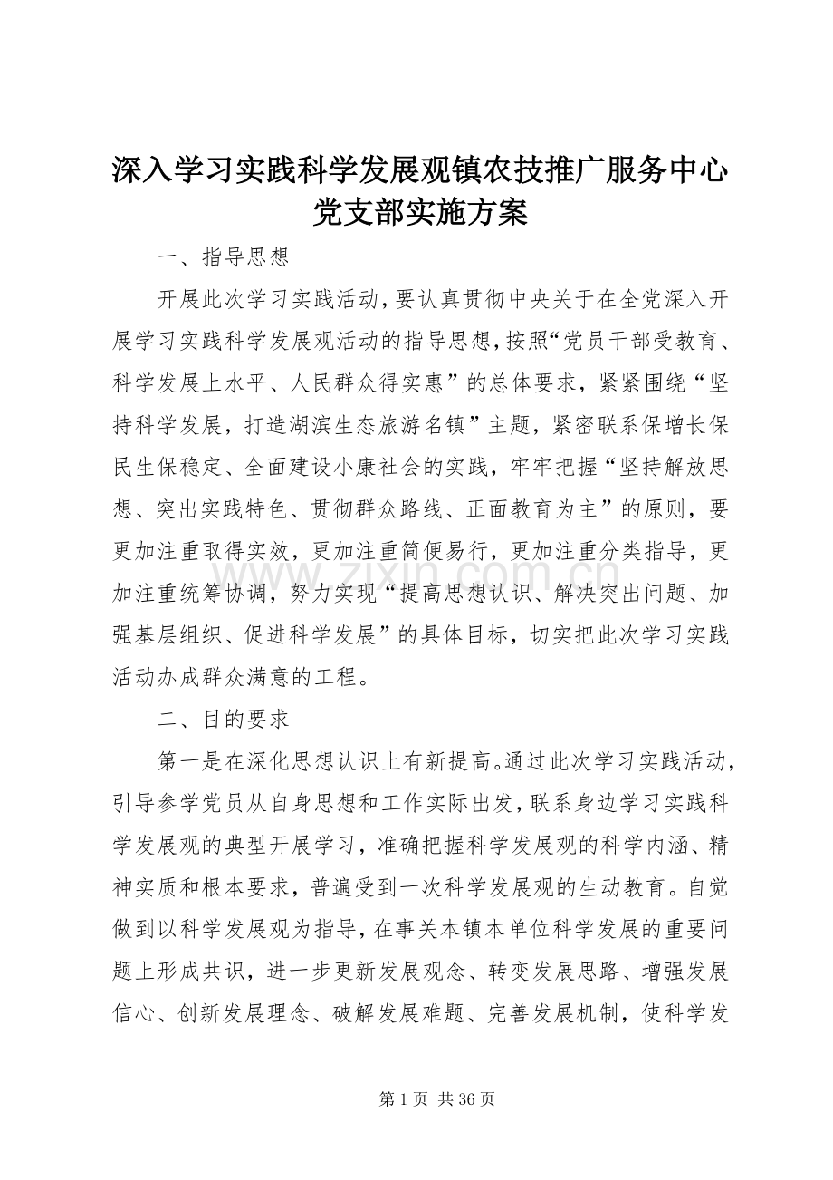 深入学习实践科学发展观镇农技推广服务中心党支部方案.docx_第1页