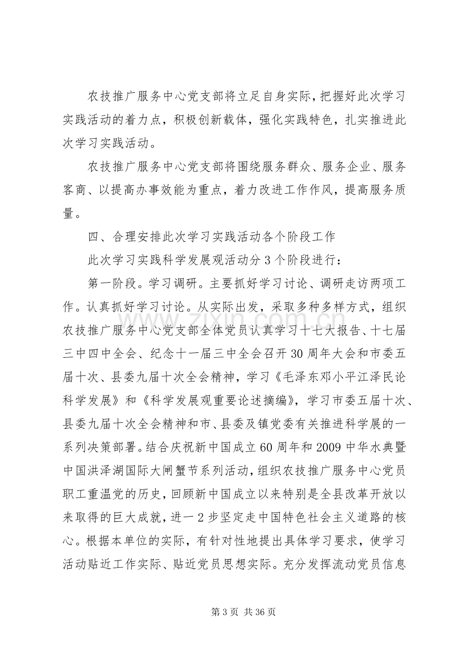 深入学习实践科学发展观镇农技推广服务中心党支部方案.docx_第3页