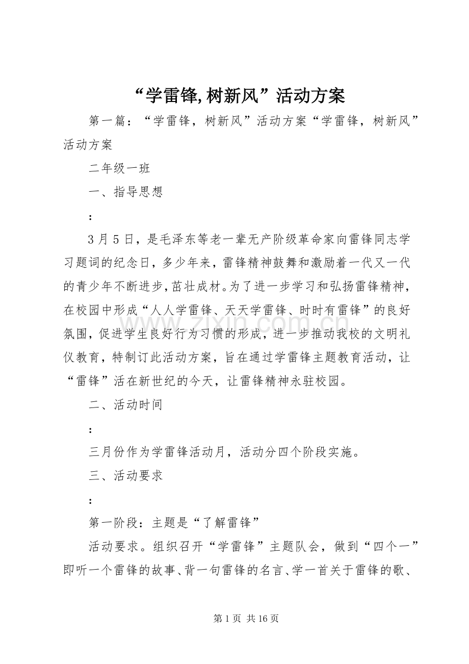 “学雷锋,树新风”活动实施方案.docx_第1页