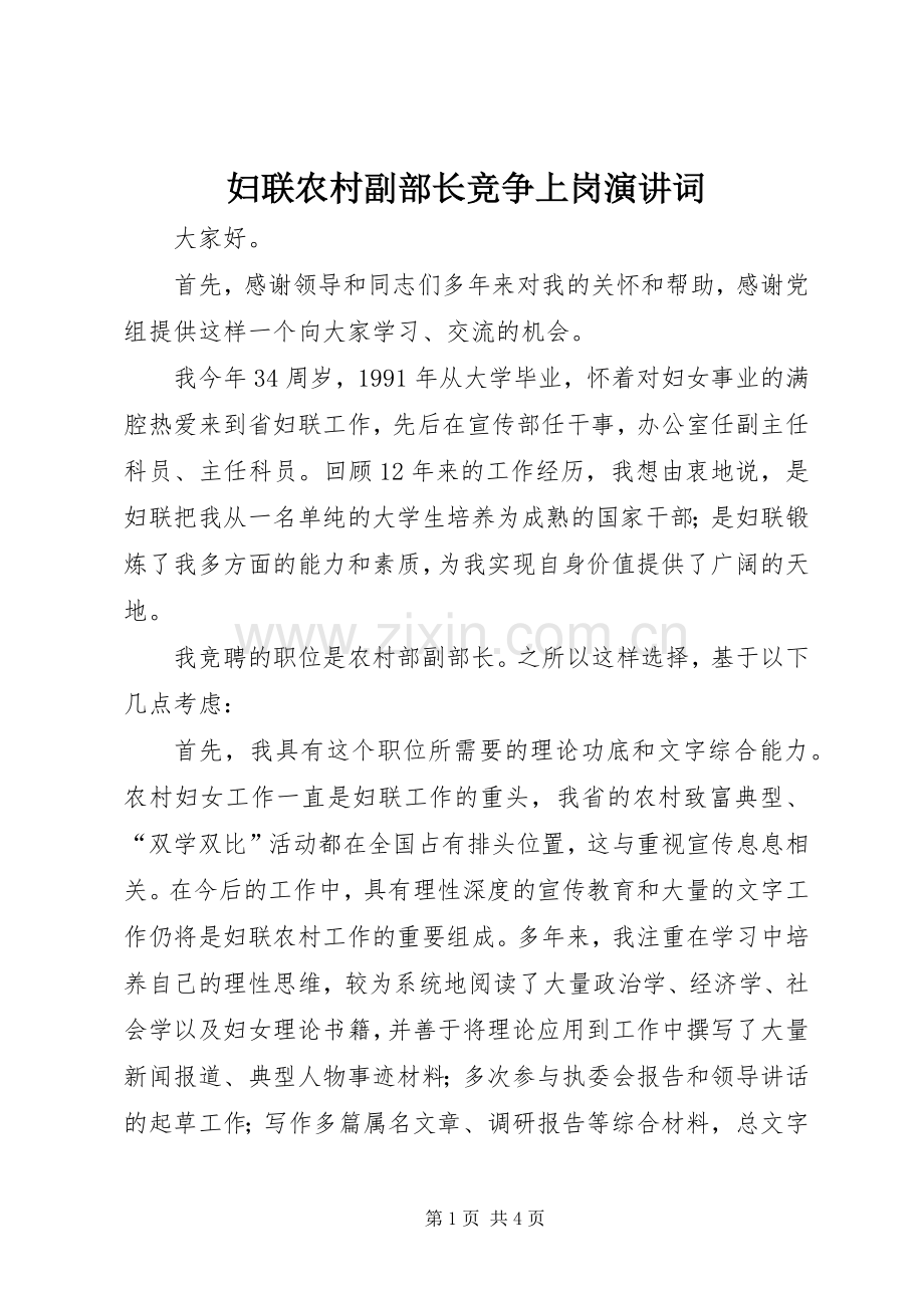 妇联农村副部长竞争上岗演讲词.docx_第1页