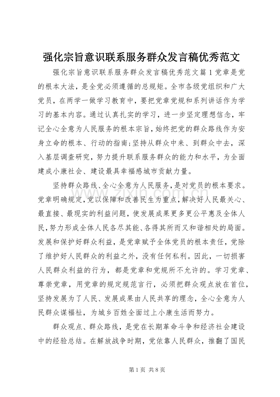 强化宗旨意识联系服务群众发言稿优秀范文.docx_第1页