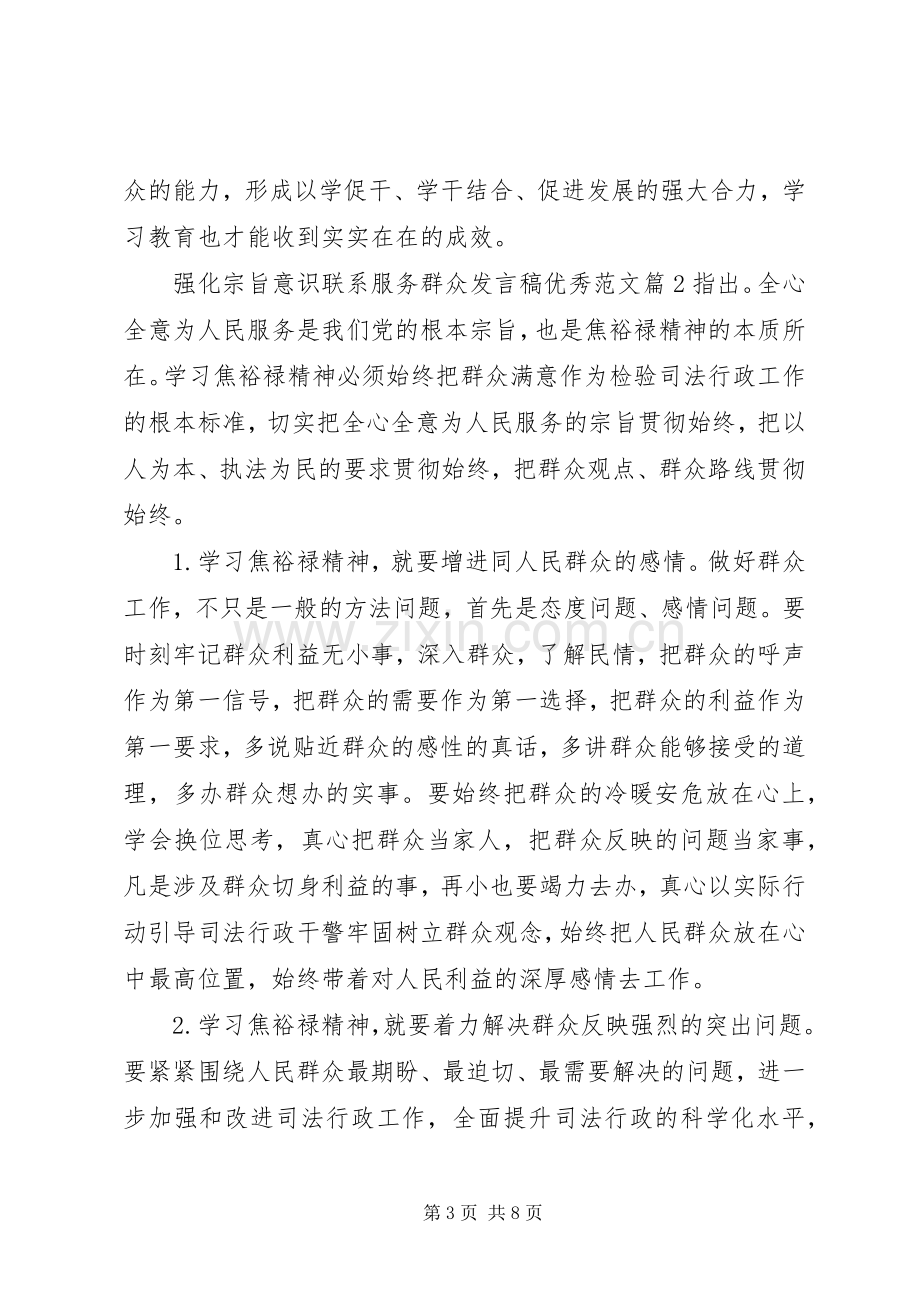 强化宗旨意识联系服务群众发言稿优秀范文.docx_第3页