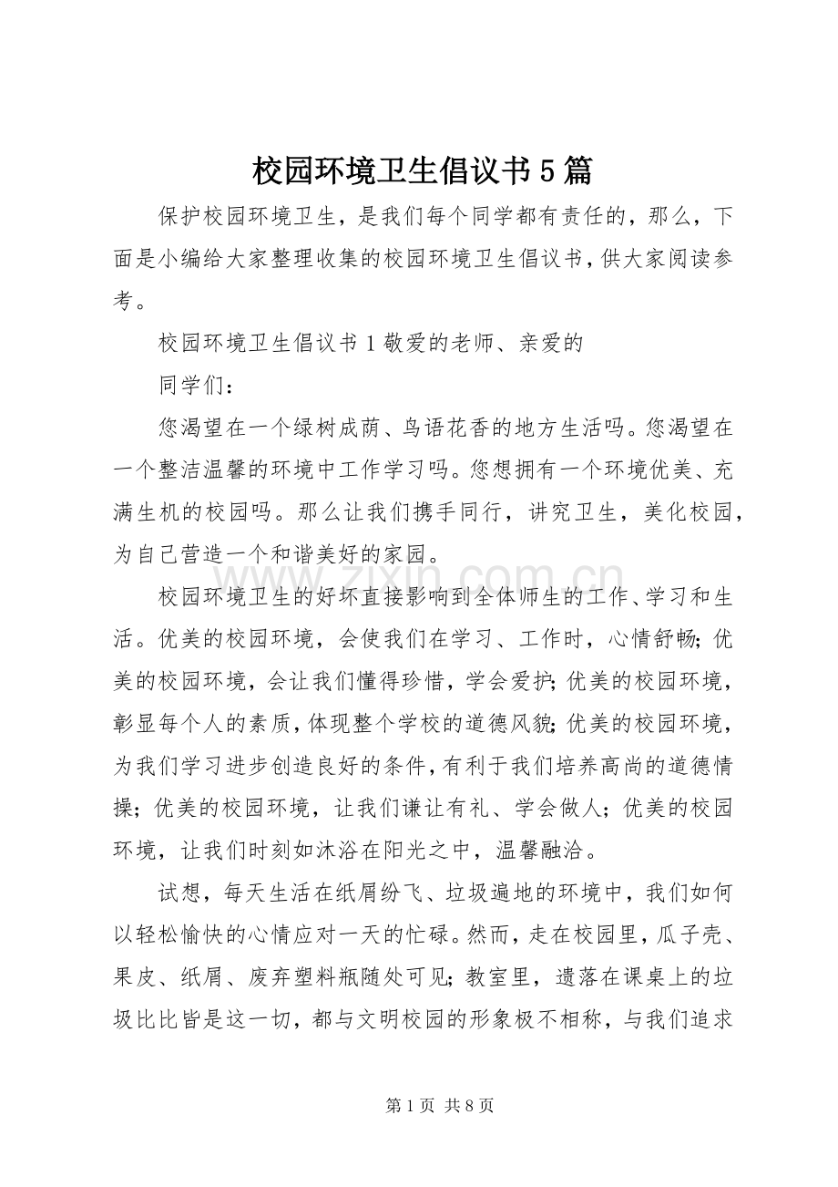 校园环境卫生倡议书5篇.docx_第1页