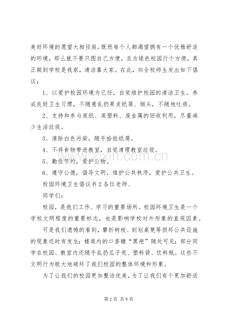 校园环境卫生倡议书5篇.docx_第2页