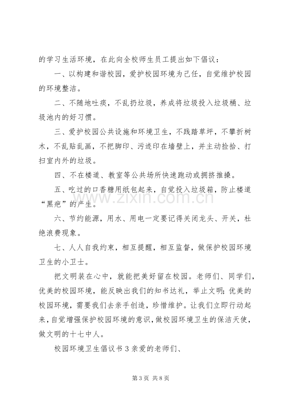 校园环境卫生倡议书5篇.docx_第3页