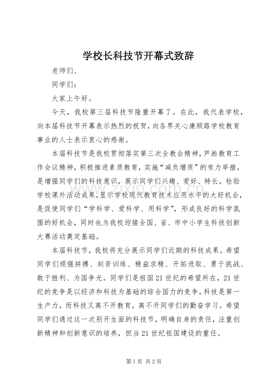 学校长科技节开幕式致辞.docx_第1页