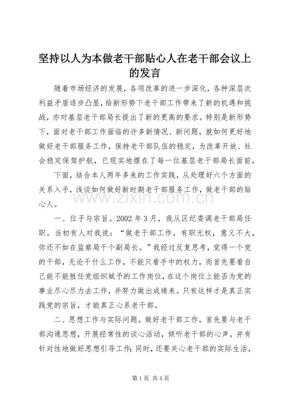 坚持以人为本做老干部贴心人在老干部会议上的发言稿.docx_第1页