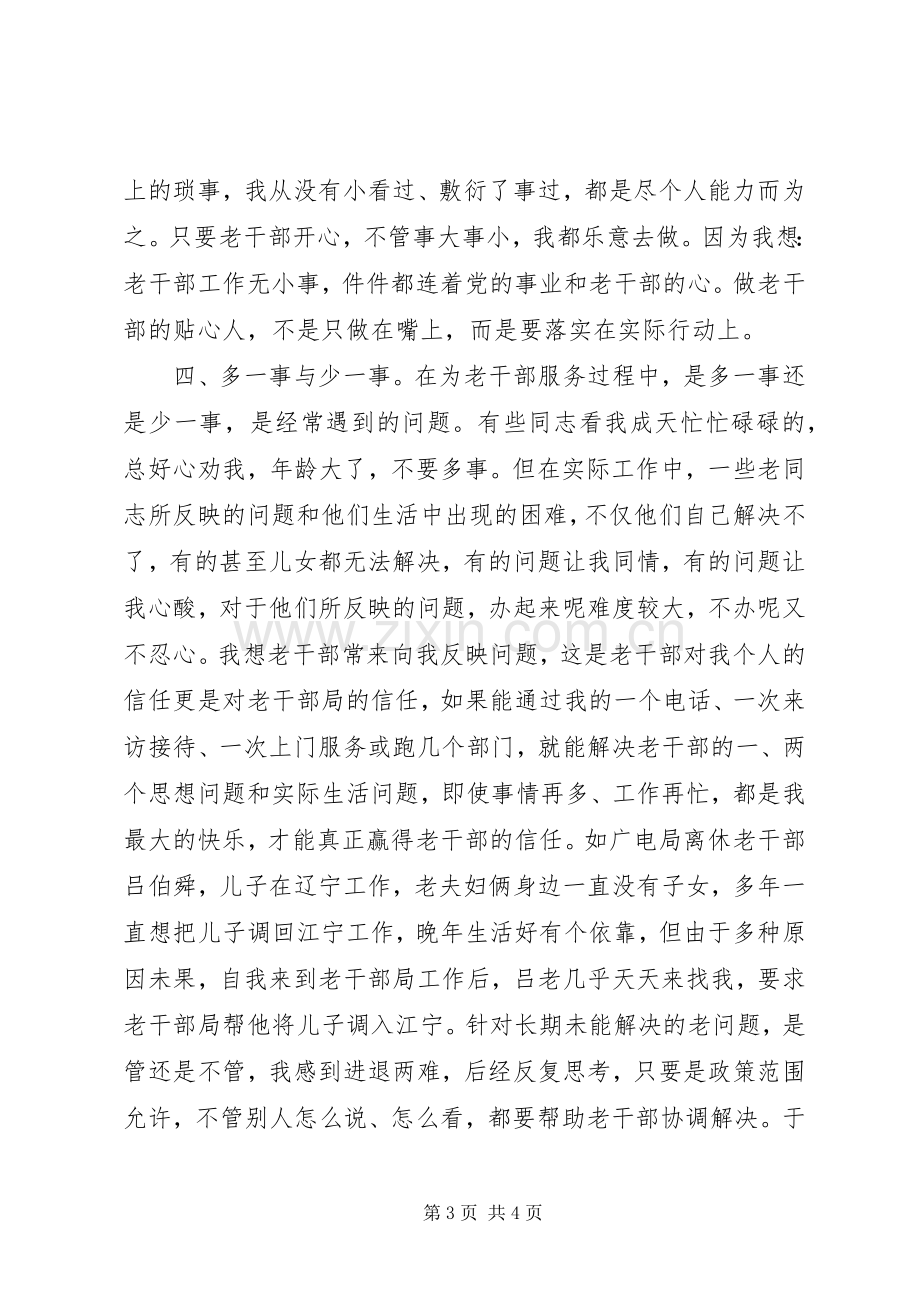 坚持以人为本做老干部贴心人在老干部会议上的发言稿.docx_第3页