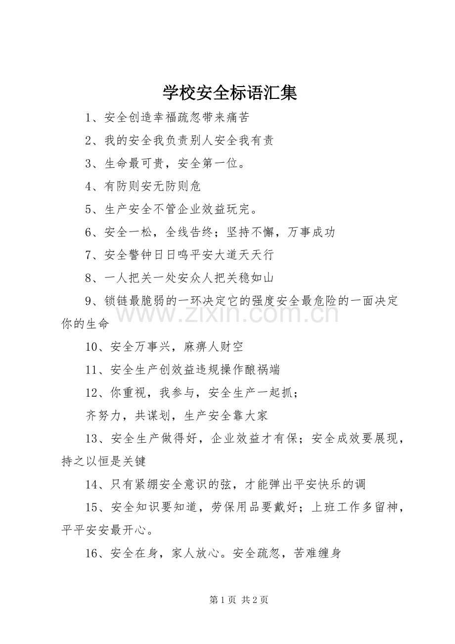 学校安全标语汇集.docx_第1页