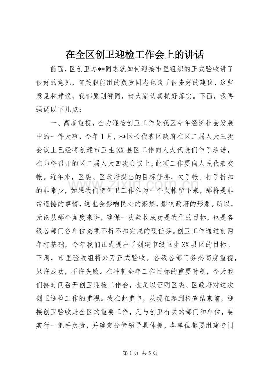 在全区创卫迎检工作会上的讲话.docx_第1页