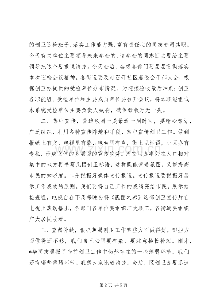 在全区创卫迎检工作会上的讲话.docx_第2页