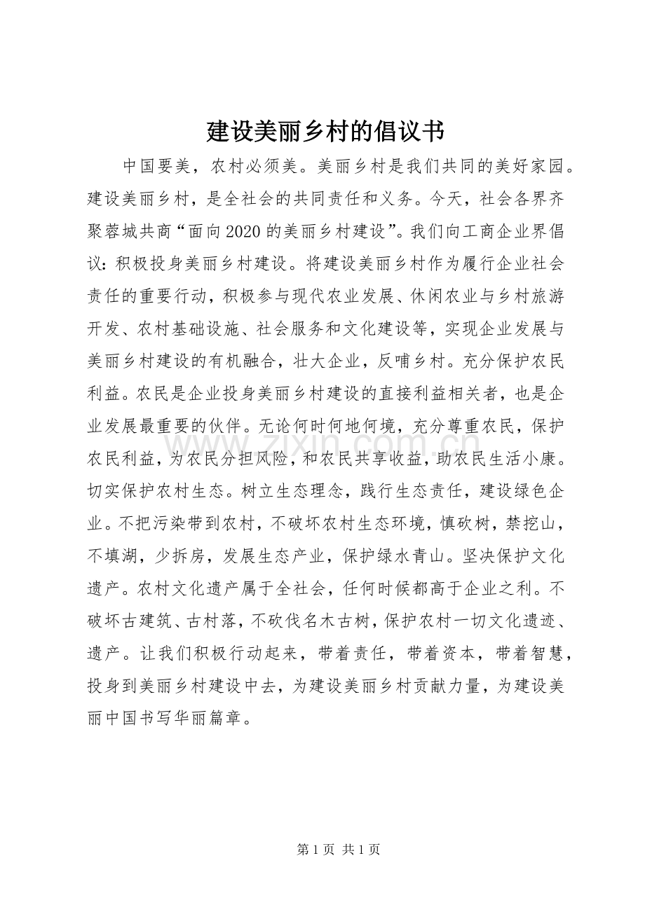 建设美丽乡村的倡议书.docx_第1页