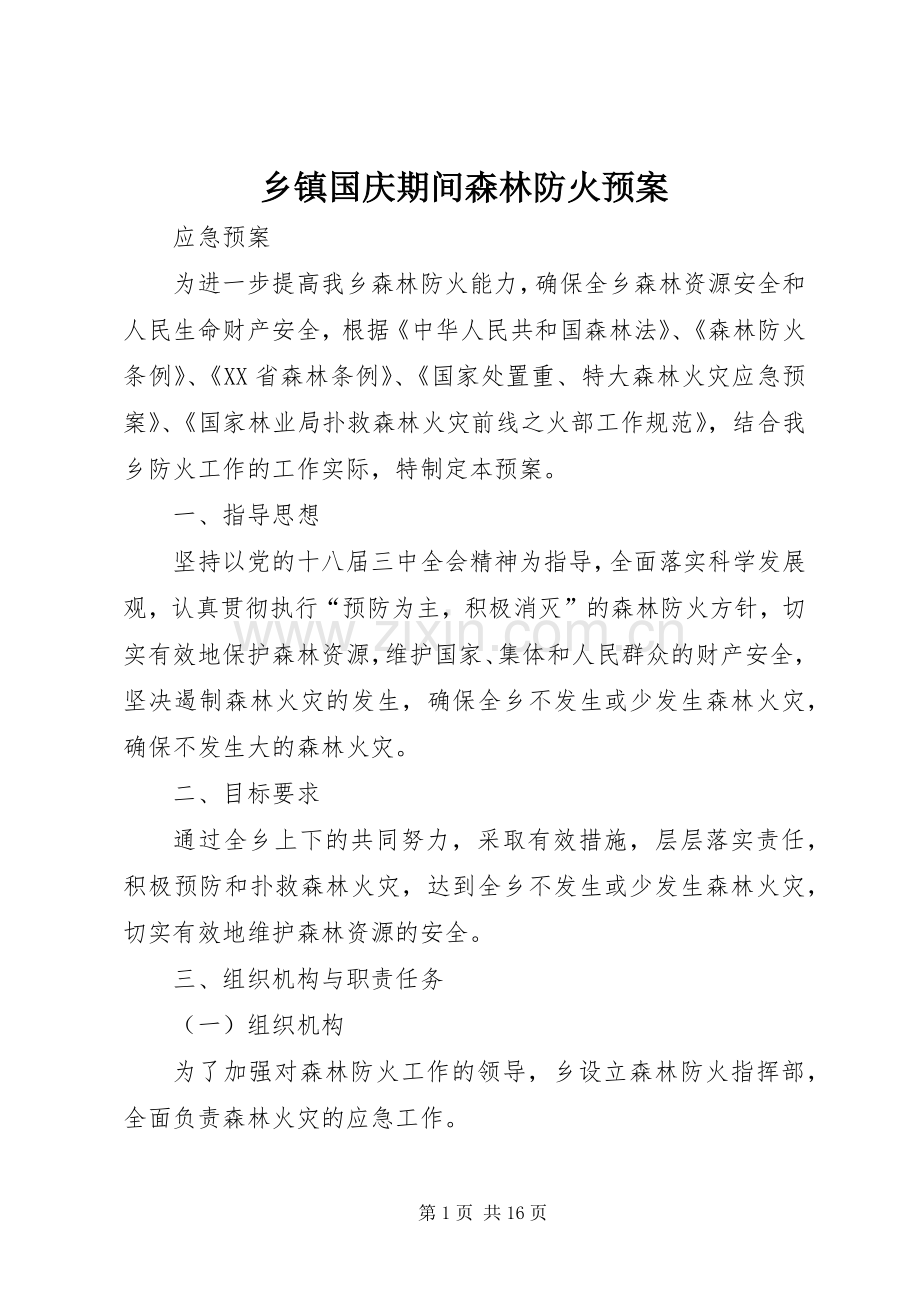 乡镇国庆期间森林防火应急预案.docx_第1页