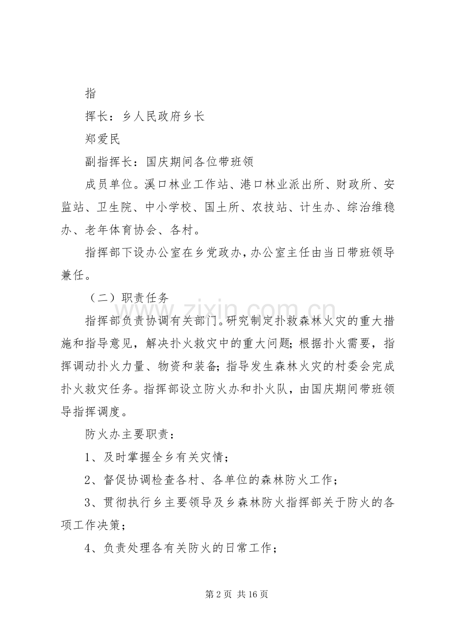 乡镇国庆期间森林防火应急预案.docx_第2页