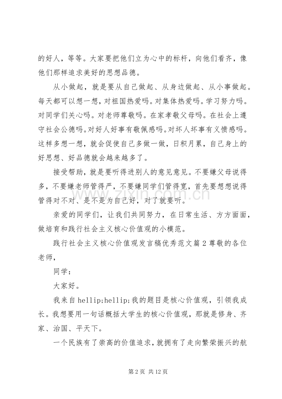 践行社会主义核心价值观发言稿优秀范文.docx_第2页