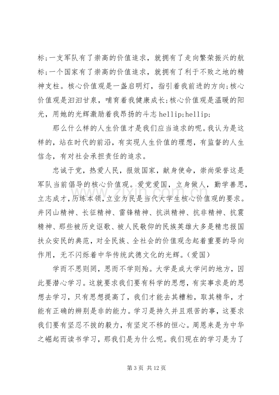 践行社会主义核心价值观发言稿优秀范文.docx_第3页