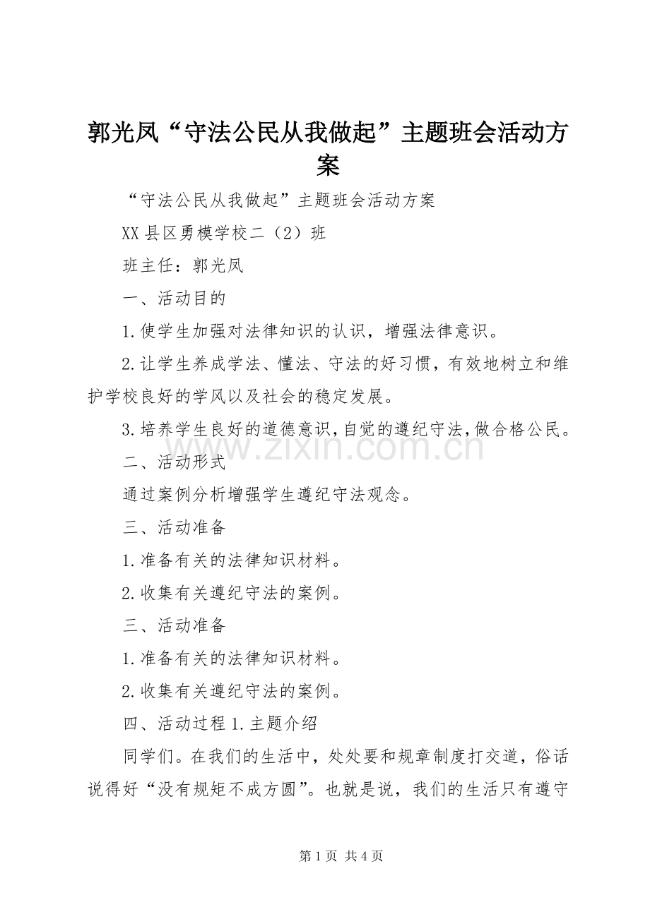 郭光凤“守法公民从我做起”主题班会活动实施方案.docx_第1页