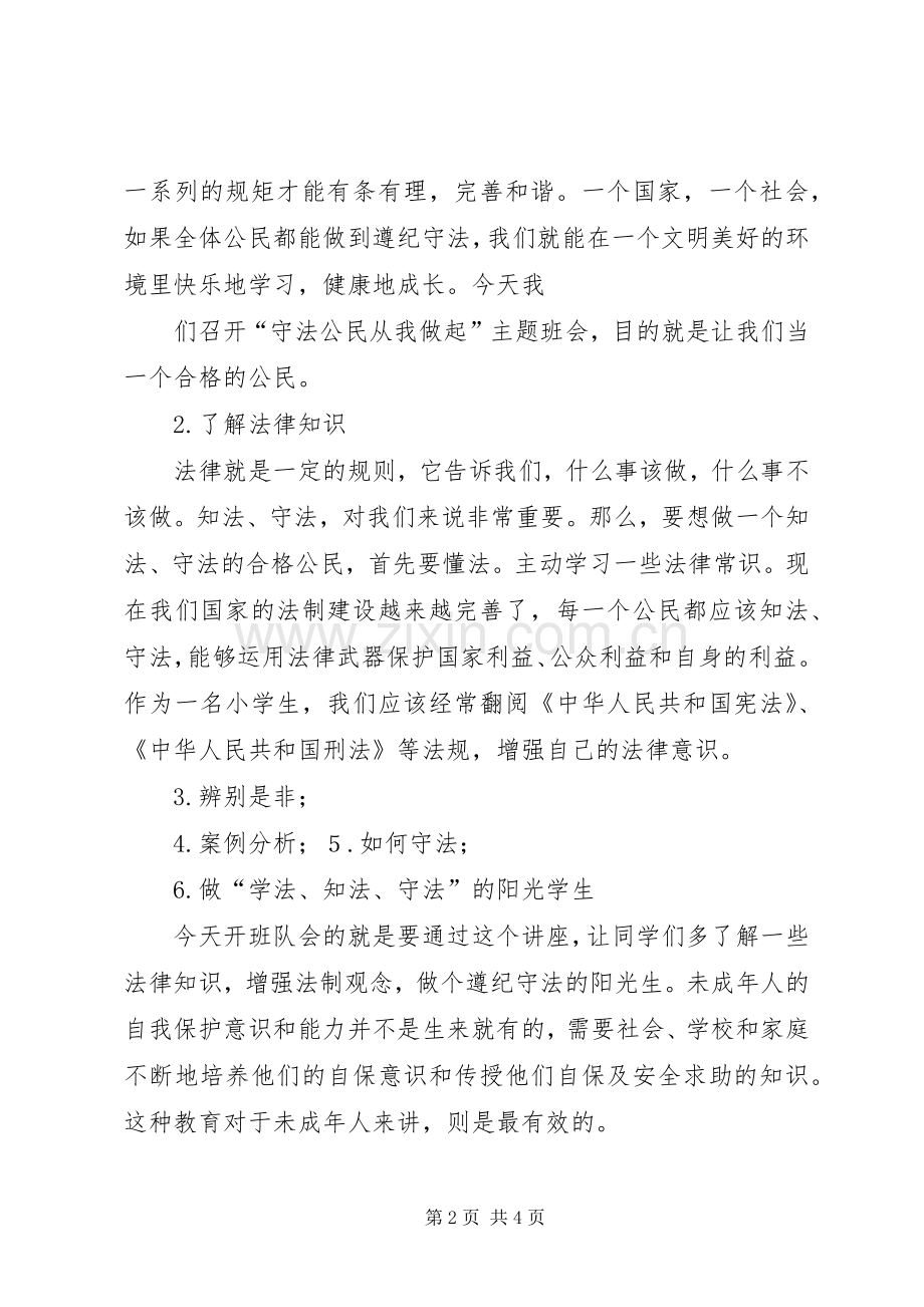 郭光凤“守法公民从我做起”主题班会活动实施方案.docx_第2页