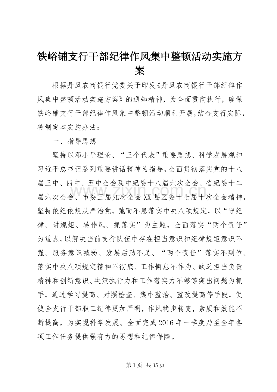 铁峪铺支行干部纪律作风集中整顿活动方案.docx_第1页