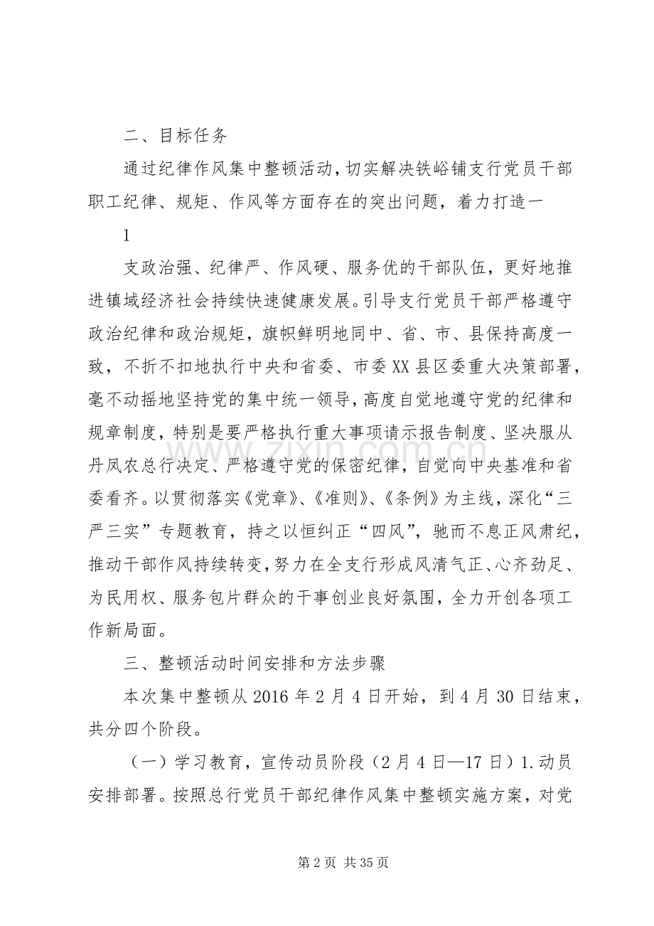 铁峪铺支行干部纪律作风集中整顿活动方案.docx_第2页