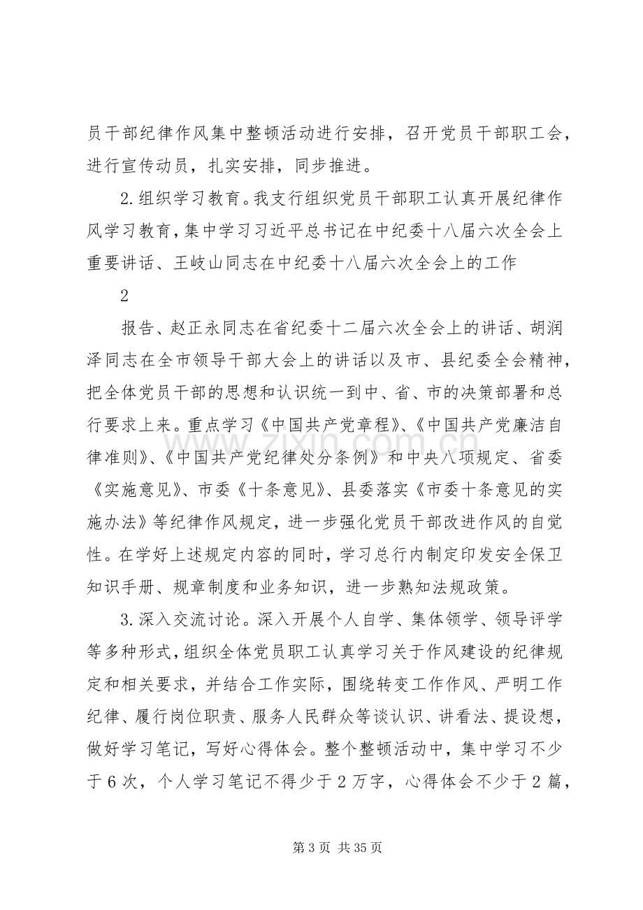 铁峪铺支行干部纪律作风集中整顿活动方案.docx_第3页