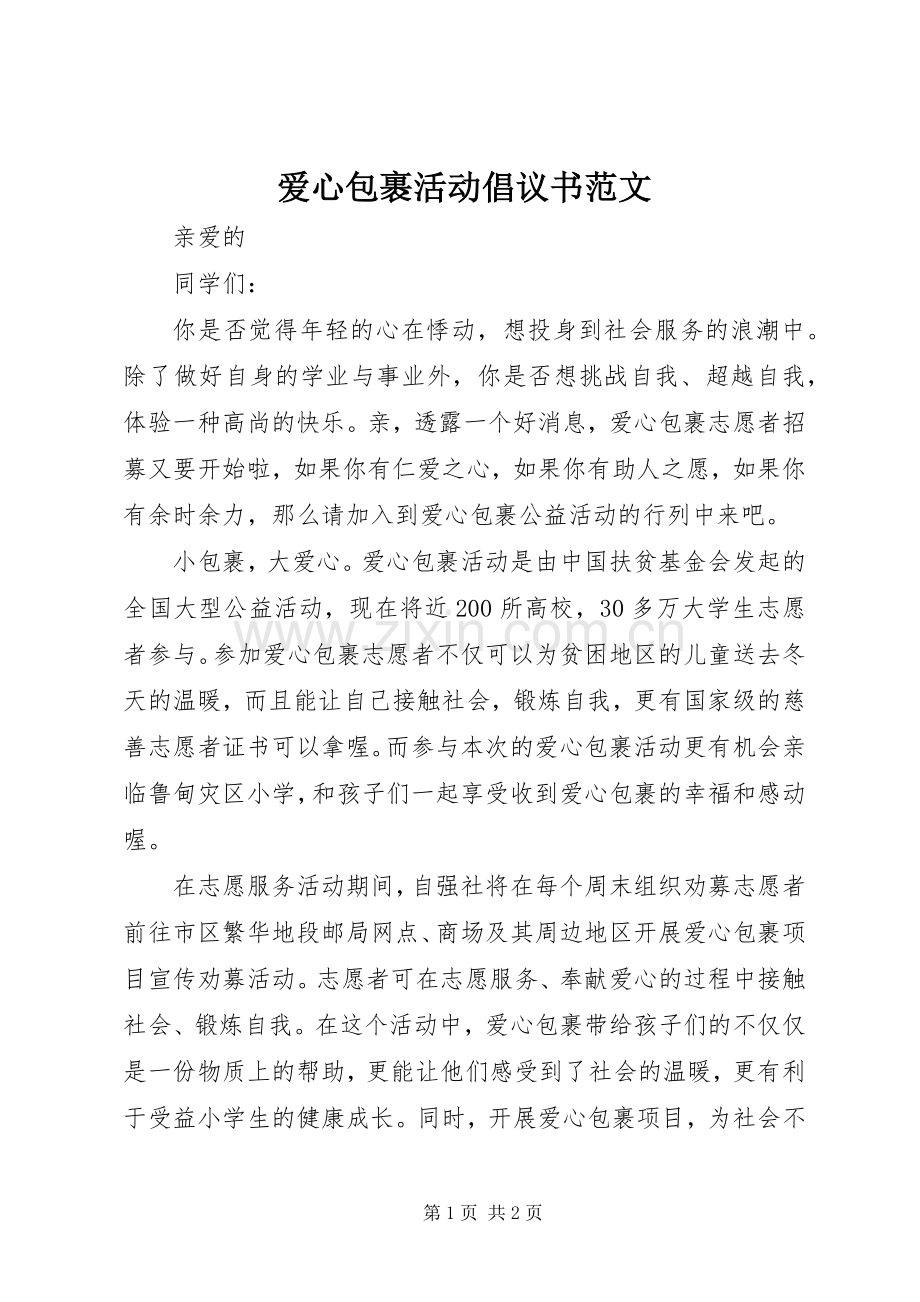 爱心包裹活动倡议书范文.docx_第1页