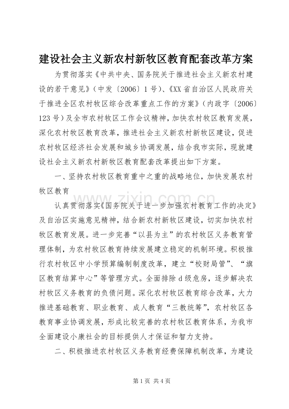 建设社会主义新农村新牧区教育配套改革实施方案.docx_第1页