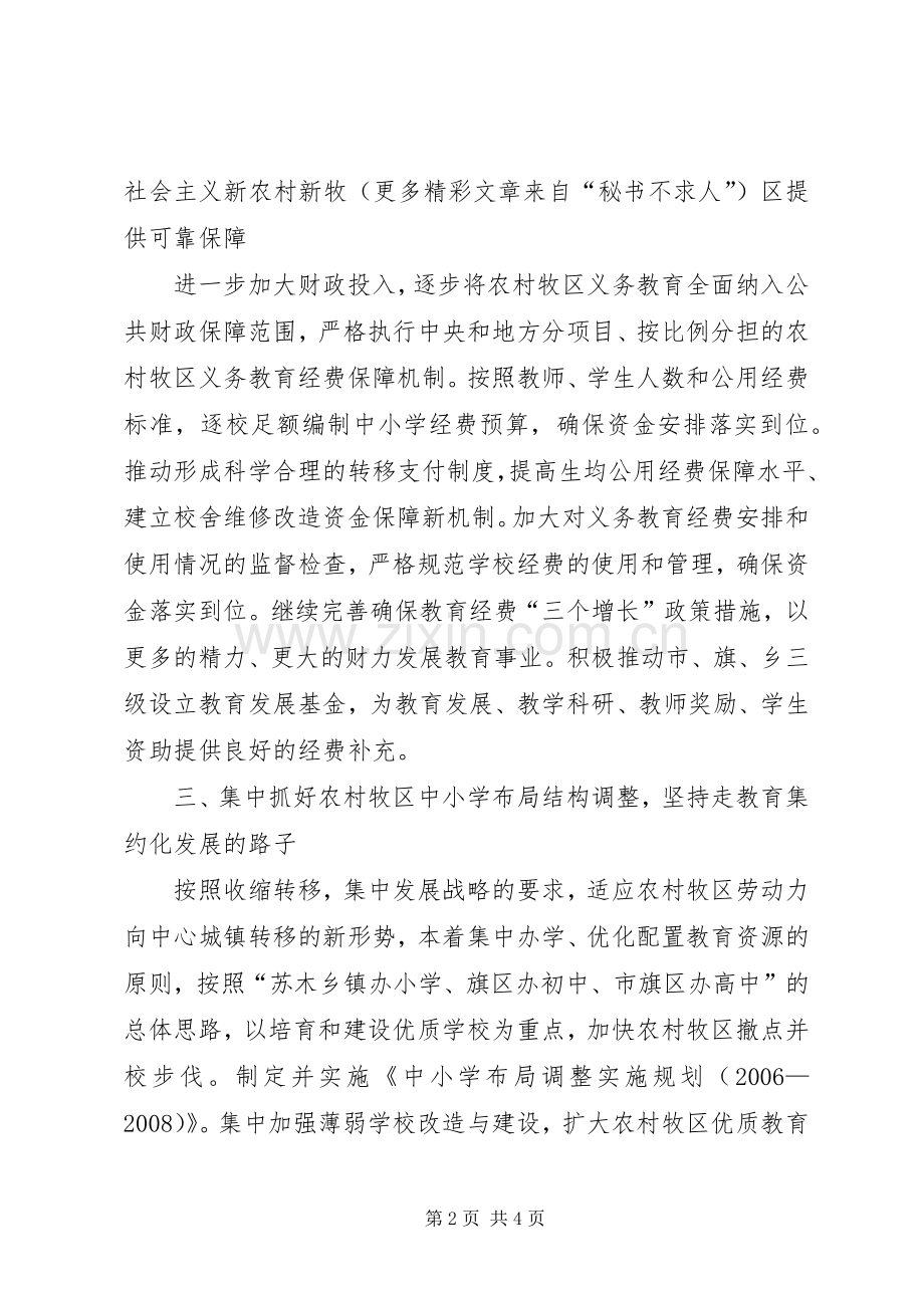 建设社会主义新农村新牧区教育配套改革实施方案.docx_第2页