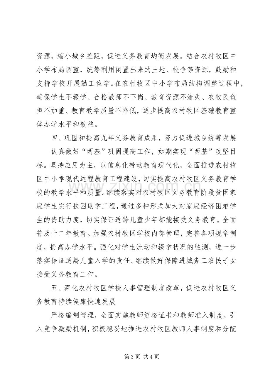 建设社会主义新农村新牧区教育配套改革实施方案.docx_第3页